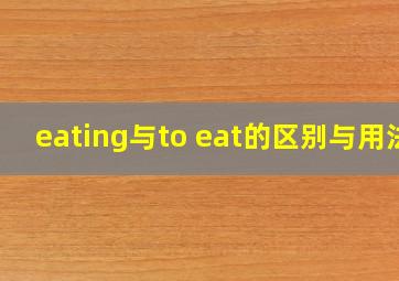 eating与to eat的区别与用法